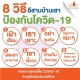 8 วิธีอีสานบ้านเฮา ป้องกันโควิด-19